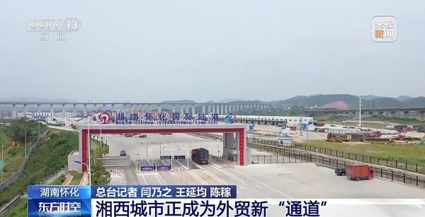 线上配资电话 一线调研丨不沿边不靠海 湘西小城如何成为外贸新“通道”？